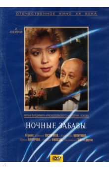Ночные забавы (DVD). Усков В., Краснопольский В.