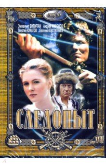 Zakazat.ru: Следопыт (DVD). Любимов Павел