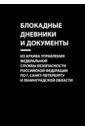 Блокадные дневники и документы. Из архива Управления ФСБ  РФ  по г. Санкт-Петербургу и Лен. области