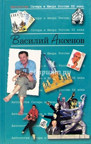 Антология Сатиры и Юмора России ХХ века. Том 20. Василий Аксенов