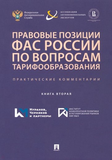 Правовые позиции ФАС России по вопросам тарифообразования. Практические комментарии. Книга 2