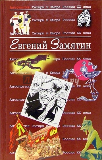 Антология Сатиры и Юмора России ХХ века: Том 28: Евгений Замятин