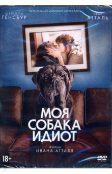 Zakazat.ru: Моя собака - Идиот (DVD). Атталь Иван