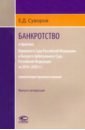 Банкротство в практике ВС РФ и ВАС РФ 2014–2020 гг. Выпуск четвертый - Суворов Евгений Дмитриевич