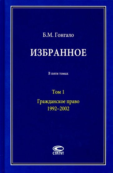 Избранное. Гражданское право. Том 1. 1992–2002