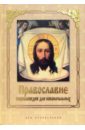 Православие. Энциклопедия для новоначальных православие для всех