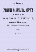 Заговоры, заклинания, обереги и другие виды народного врачевания