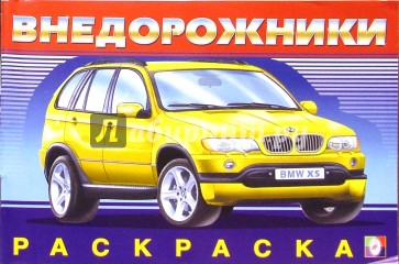 Внедорожники № 2 (раскраска)