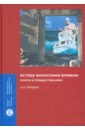 Плешков Алексей Александрович Истоки философии времени. Платон и предшественники история греческой философии в ее связи с наукой гайденко п п