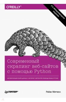 Обложка книги Современный скрапинг веб-сайтов с помощью Python, Митчелл Райан