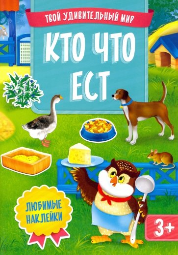 Кто что ест.  Книжка с многоразовым наклейками