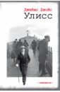 Джойс Джеймс Улисс джойс джеймс избранное в 2 х томах том 1 улисс роман