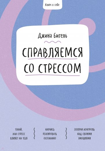 Справляемся со стрессом