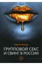 Белый Сергей Владимирович Групповой секс и свинг в России белый сергей владимирович групповой секс и свинг в россии