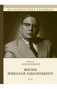 Обложка книги Жизнь Николая Заболоцкого, Заболоцкий Никита Николаевич