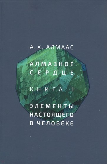 Алмазное сердце. Книга 1. Элементы настоящем в человеке