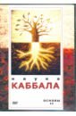 Обложка DVD Наука Каббала. Основы 2