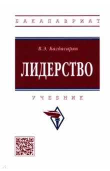 Обложка книги Лидерство. Учебник, Багдасарян Вардан Эрнестович