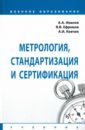 Метрология, стандартизация и сертификация. Учебник - Иванов Анатолий Андреевич, Ковчик Александр Иванович, Ефремов Владимир Владимирович