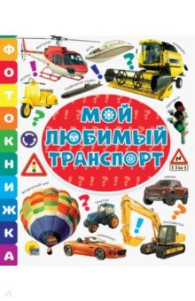

Фотокнижка. Мой любимый транспорт