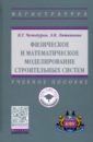 Чемодуров Владимир Трофимович, Литвинова Элла Валентиновна Физическое и математическое моделирование строительных систем