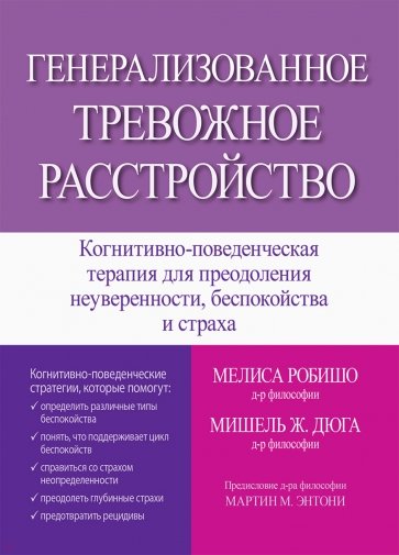 Генерализованное тревожное расстройство. Когнитивно-поведенческая терапия