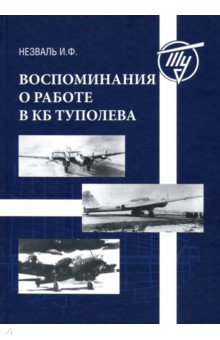 

Воспоминания о работе в КБ Туполева