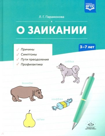 О заикании. Причины. Симптомы. Пути преодоления. Профилактика. 3-7 лет. ФГОС