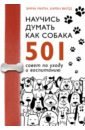 Научись думать как собака. 501 совет по уходу и воспитанию