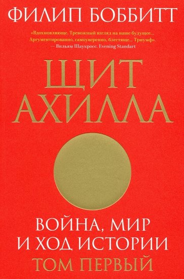 Щит Ахилла. Война, мир и ход истории. Том первый
