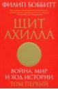 Боббитт Филип Щит Ахилла. Война, мир и ход истории. Том первый боббитт ф щит ахилла война мир и ход истории том первый