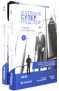 В зеркале супермоделей. Рассказы о моделях в финансовой экономике. В 2-х книгах - Ильинский Кирилл Николаевич, Буев Максим Вячеславович