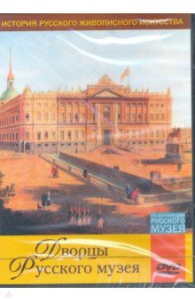 Zakazat.ru: Дворцы Русского музея (DVD).