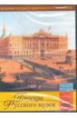Обложка DVD Дворцы Русского музея