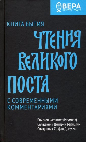 Книга Бытия. Чтения Великого поста