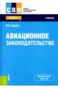 Авиационное законодательство. Учебник - Ходеев Федор Павлович