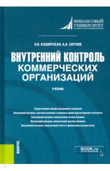 Ситнов Алексей Александрович, Каширская Людмила Васильевна - Внутренний контроль коммерческих организаций. Учебник