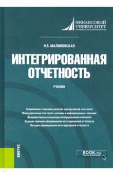 Малиновская Наталья Владимировна - Интегрированная отчетность. Учебник