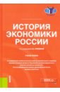 Голиков Александр Николаевич, Гончаров Юрий Анатольевич, Урюпина Анастасия Александровна История экономики России. Учебное пособие голиков александр николаевич гончаров юрий анатольевич урюпина анастасия александровна история экономики россии учебное пособие