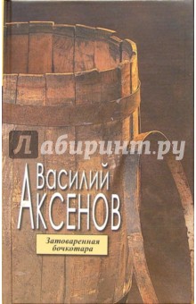 Обложка книги Затоваренная бочкотара, Аксенов Василий Павлович