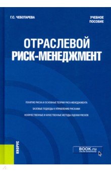 

Отраслевой риск-менеджмент. Учебное пособие