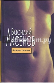 Обложка книги Кесарево свечение, Аксенов Василий Павлович