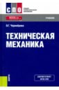 Черноброва Ольга Геннадьевна Техническая механика с практикумом. Учебник эрдеди а эрдеди н техническая механика учебник