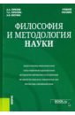 Горелова Татьяна Анатольевна, Горелов Анатолий Алексеевич, Костина Анна Владимировна Философия и методология науки. Учебное пособие рабаданов м философия науки история и методология естественных наук