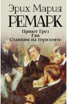 

Приют Грез. Гэм. Станция на горизонте