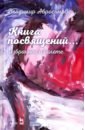Абросимов Владимир Иванович Книга посвящений... Избранное о балете