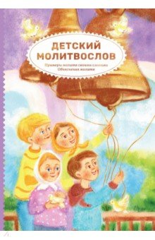 

Детский молитвослов. Примеры молитв своими словами. Объяснения молитв