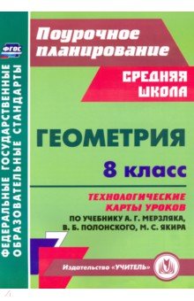 Геометрия. 8 класс. Технологические карты уроков по учебнику А. Мерзляка, В. Полонского, М. Якира