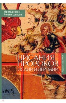 Протодиакон Иоанн Шевцов - Писания пророков Исаии и Иеремии. Учебное пособие