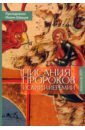 Протодиакон Иоанн Шевцов Писания пророков Исаии и Иеремии. Учебное пособие протодиакон иоанн шевцов писания малых пророков учебное пособие